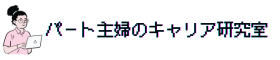 パート主婦のキャリア研究室